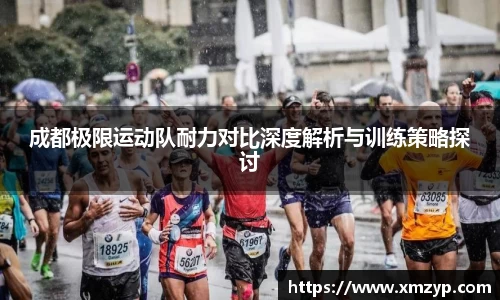 成都极限运动队耐力对比深度解析与训练策略探讨
