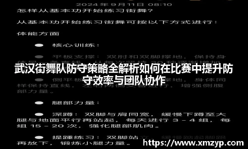 武汉街舞队防守策略全解析如何在比赛中提升防守效率与团队协作