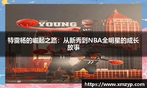 特雷杨的崛起之路:从新秀到NBA全明星的成长故事