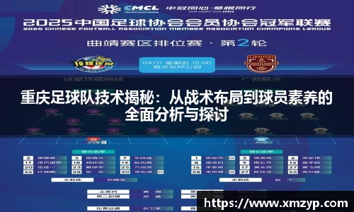 重庆足球队技术揭秘：从战术布局到球员素养的全面分析与探讨