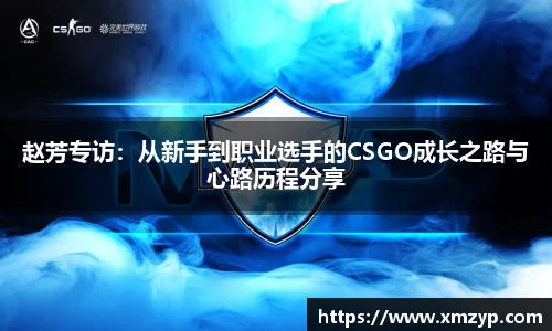 赵芳专访：从新手到职业选手的CSGO成长之路与心路历程分享