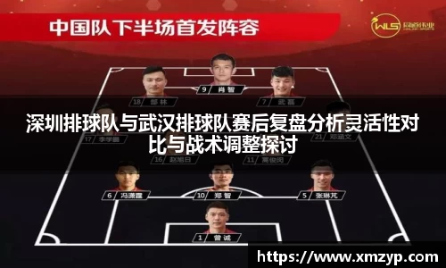 深圳排球队与武汉排球队赛后复盘分析灵活性对比与战术调整探讨